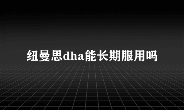 纽曼思dha能长期服用吗