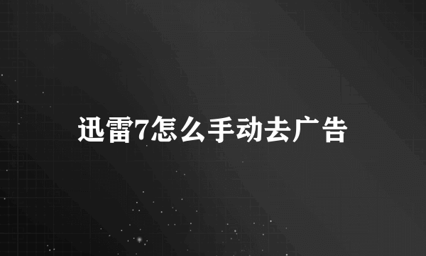 迅雷7怎么手动去广告