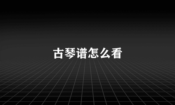 古琴谱怎么看
