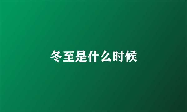 冬至是什么时候