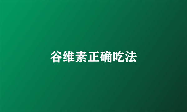 谷维素正确吃法