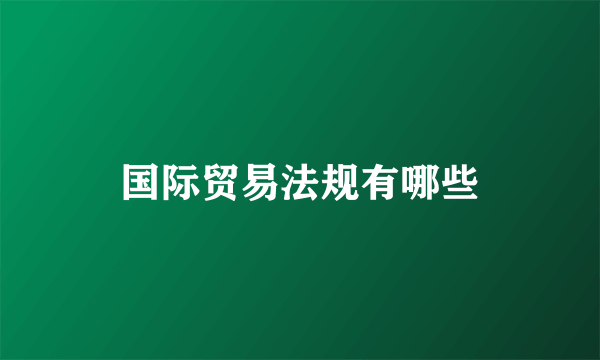 国际贸易法规有哪些