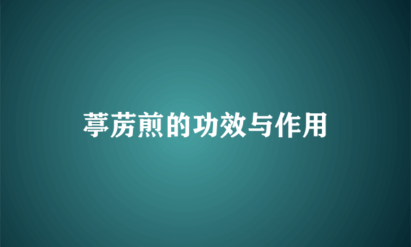 葶苈煎的功效与作用