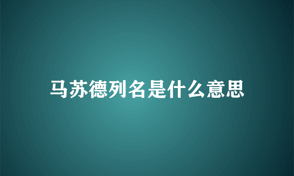 马苏德列名是什么意思