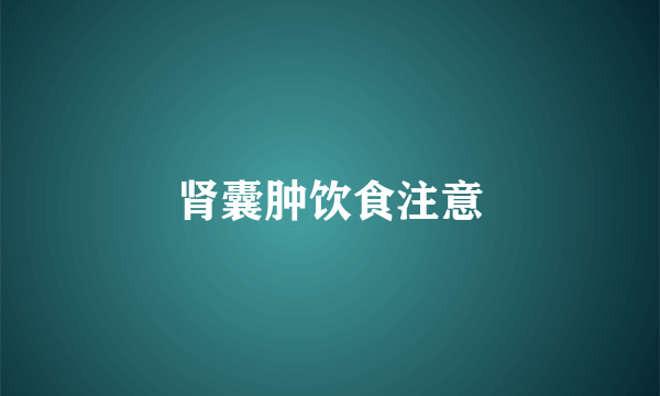 肾囊肿饮食注意
