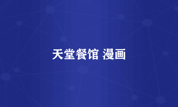 天堂餐馆 漫画