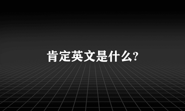 肯定英文是什么?