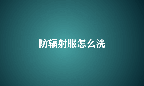 防辐射服怎么洗