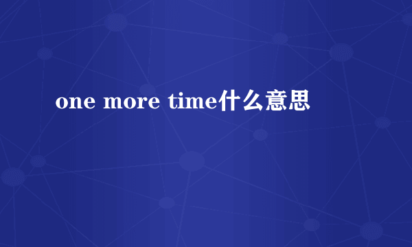 one more time什么意思