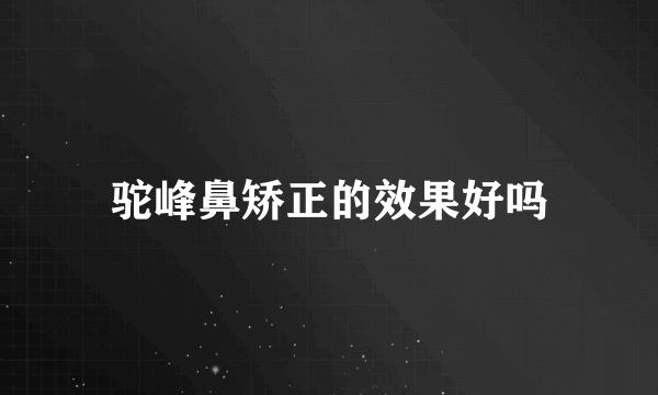 驼峰鼻矫正的效果好吗
