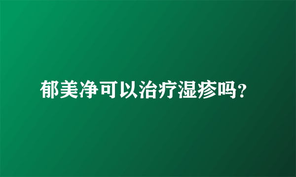 郁美净可以治疗湿疹吗？