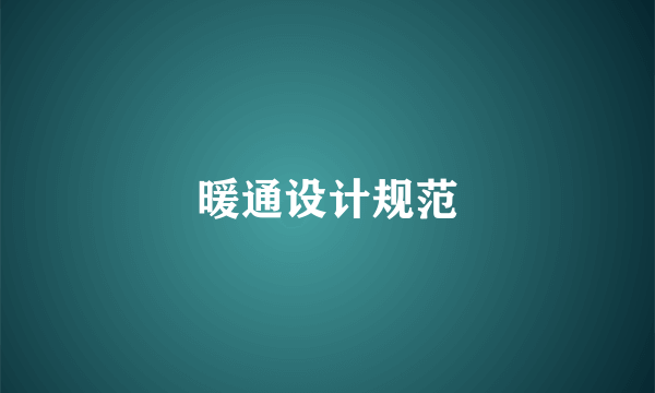 暖通设计规范