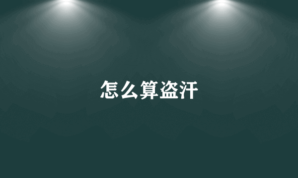 怎么算盗汗