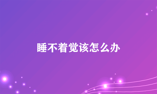 睡不着觉该怎么办