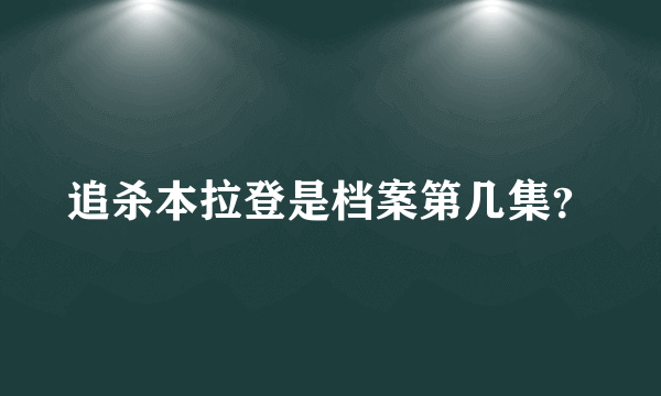 追杀本拉登是档案第几集？