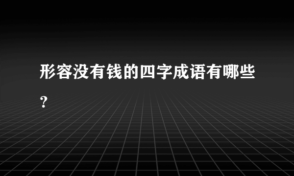 形容没有钱的四字成语有哪些？