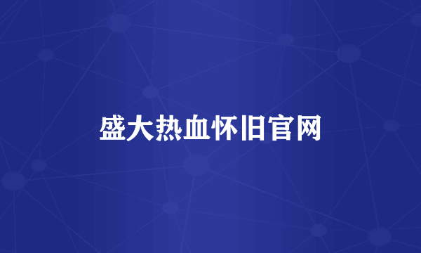 盛大热血怀旧官网
