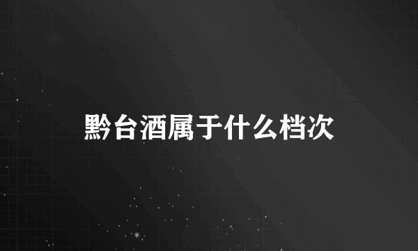 黔台酒属于什么档次