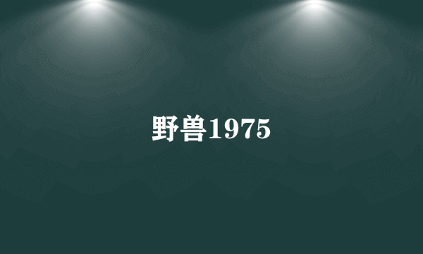 野兽1975