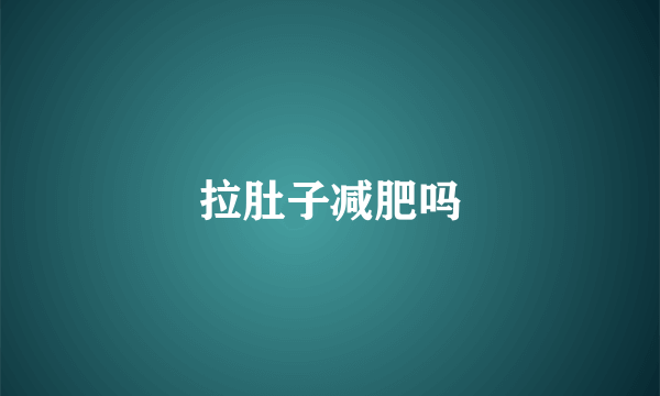拉肚子减肥吗