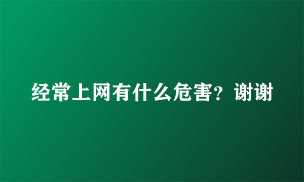 经常上网有什么危害？谢谢