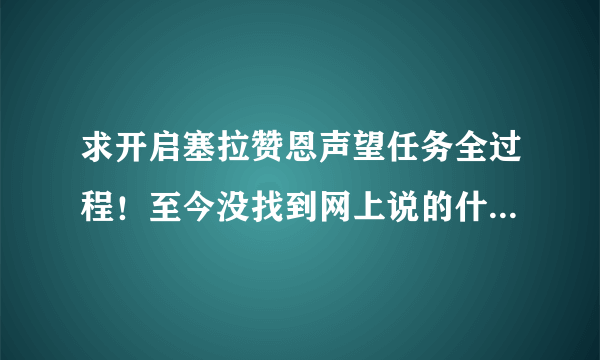求开启塞拉赞恩声望任务全过程！至今没找到网上说的什么碎片任务