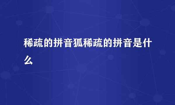 稀疏的拼音狐稀疏的拼音是什么