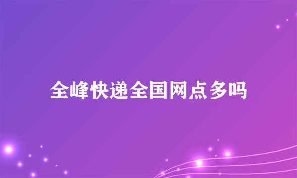 全峰快递全国网点多吗