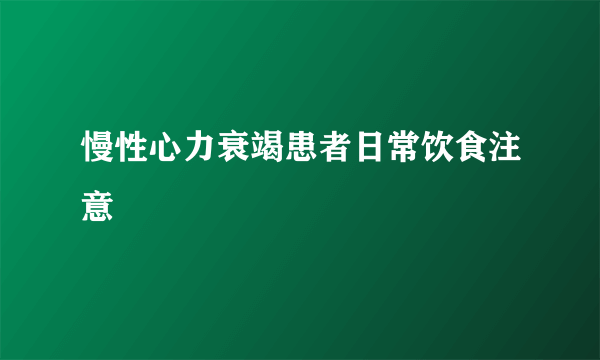 慢性心力衰竭患者日常饮食注意