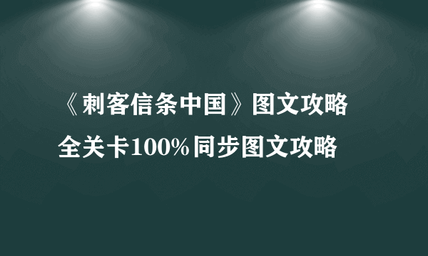 《刺客信条中国》图文攻略 全关卡100%同步图文攻略