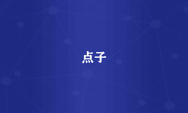 点子