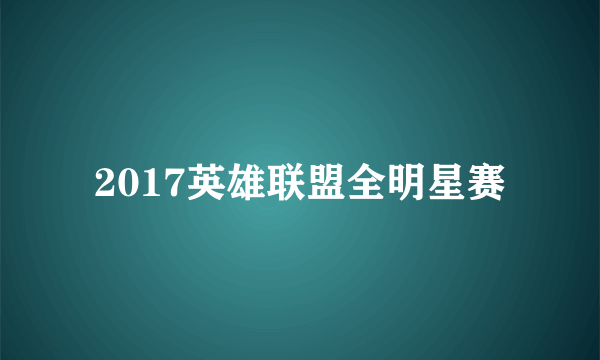 2017英雄联盟全明星赛