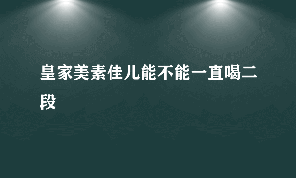 皇家美素佳儿能不能一直喝二段