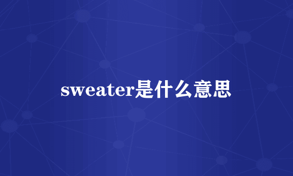 sweater是什么意思