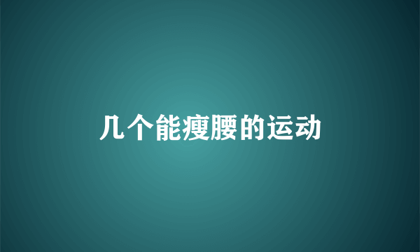几个能瘦腰的运动
