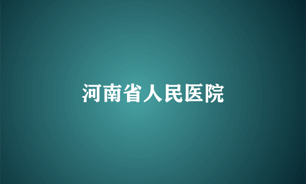 河南省人民医院