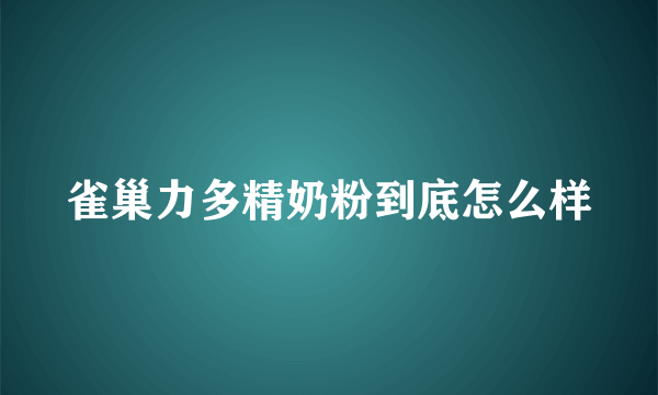 雀巢力多精奶粉到底怎么样