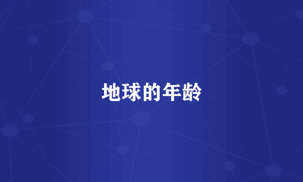 地球的年龄