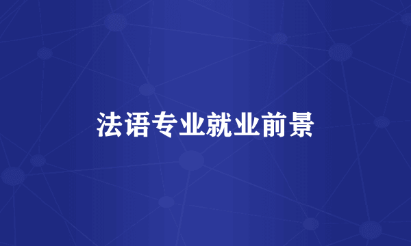 法语专业就业前景