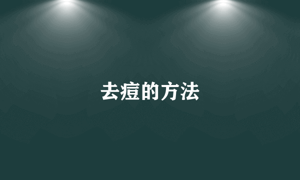 去痘的方法