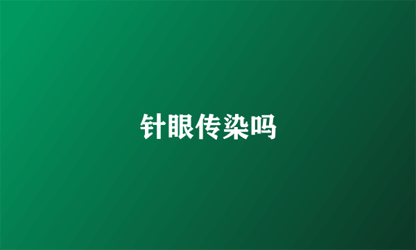 针眼传染吗