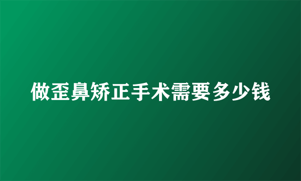 做歪鼻矫正手术需要多少钱
