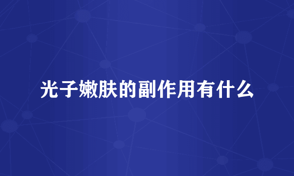 光子嫩肤的副作用有什么