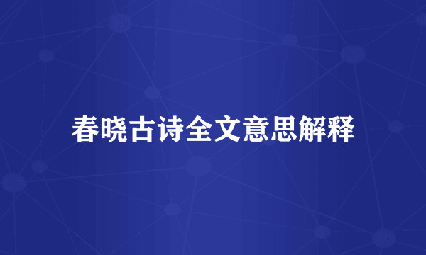 春晓古诗全文意思解释