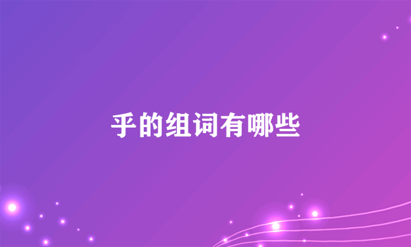 乎的组词有哪些