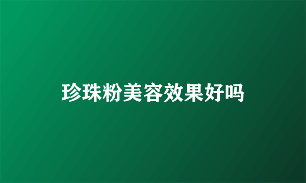 珍珠粉美容效果好吗