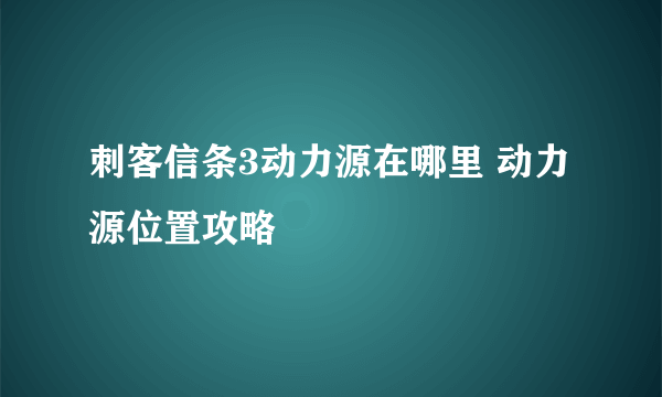 刺客信条3动力源在哪里 动力源位置攻略