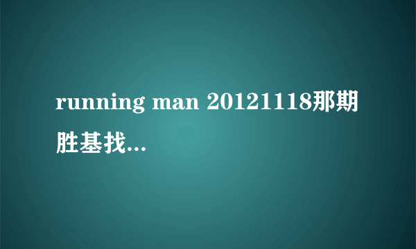 running man 20121118那期胜基找到的武器刘在石在哪一期使用过？