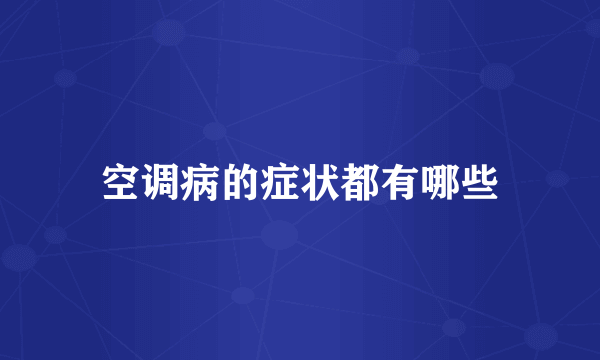 空调病的症状都有哪些