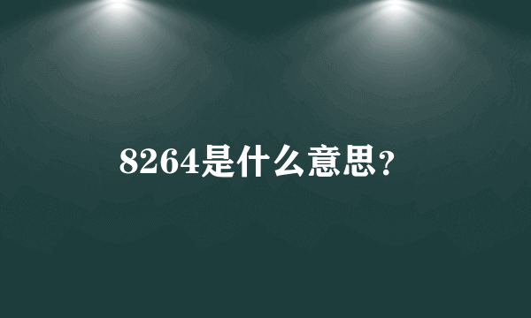 8264是什么意思？